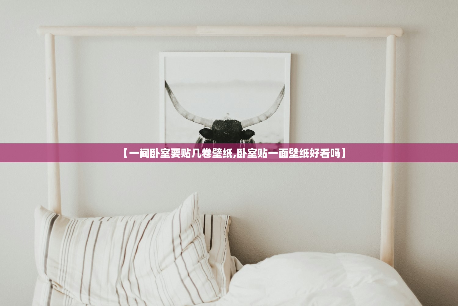 【一间卧室要贴几卷壁纸,卧室贴一面壁纸好看吗】