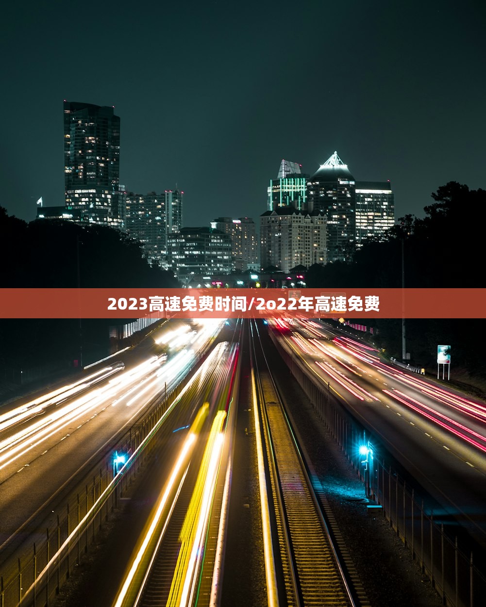 2023高速免费时间/2o22年高速免费