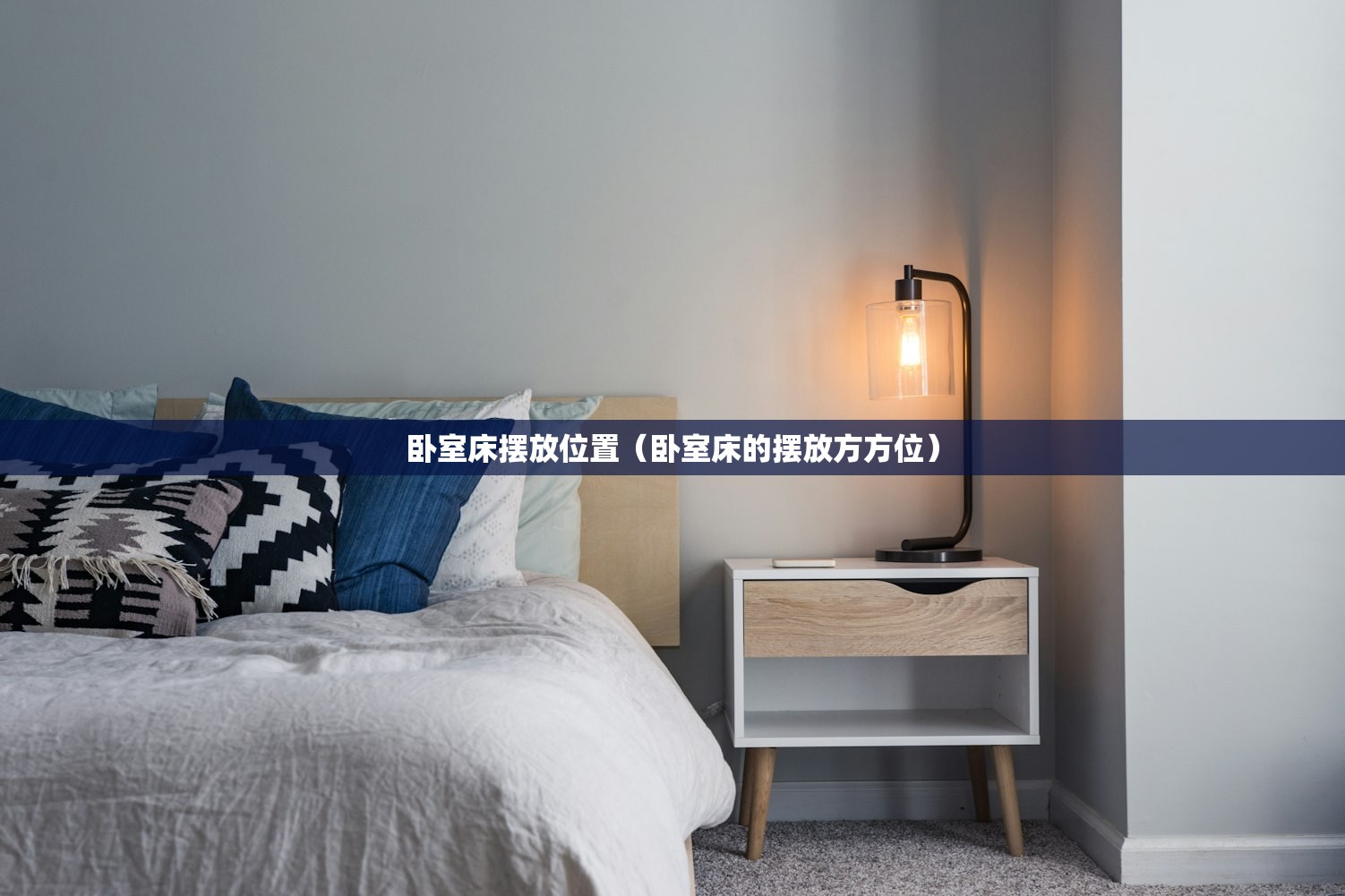 卧室床摆放位置（卧室床的摆放方方位）