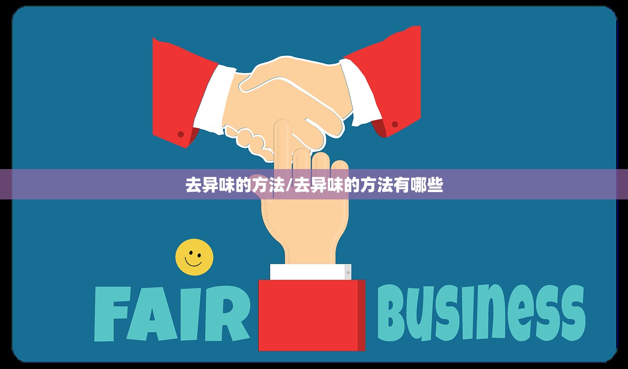 去异味的方法/去异味的方法有哪些