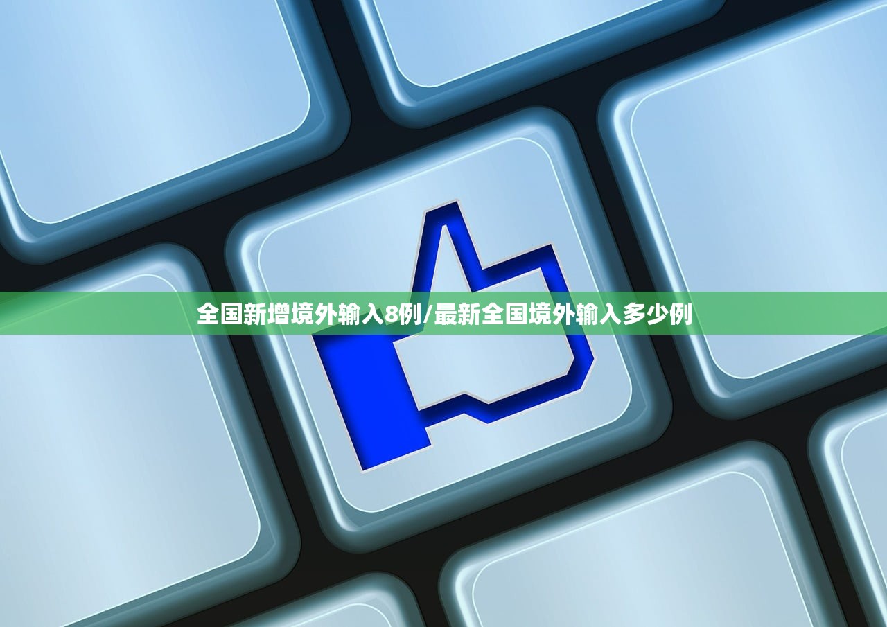 全国新增境外输入8例/最新全国境外输入多少例