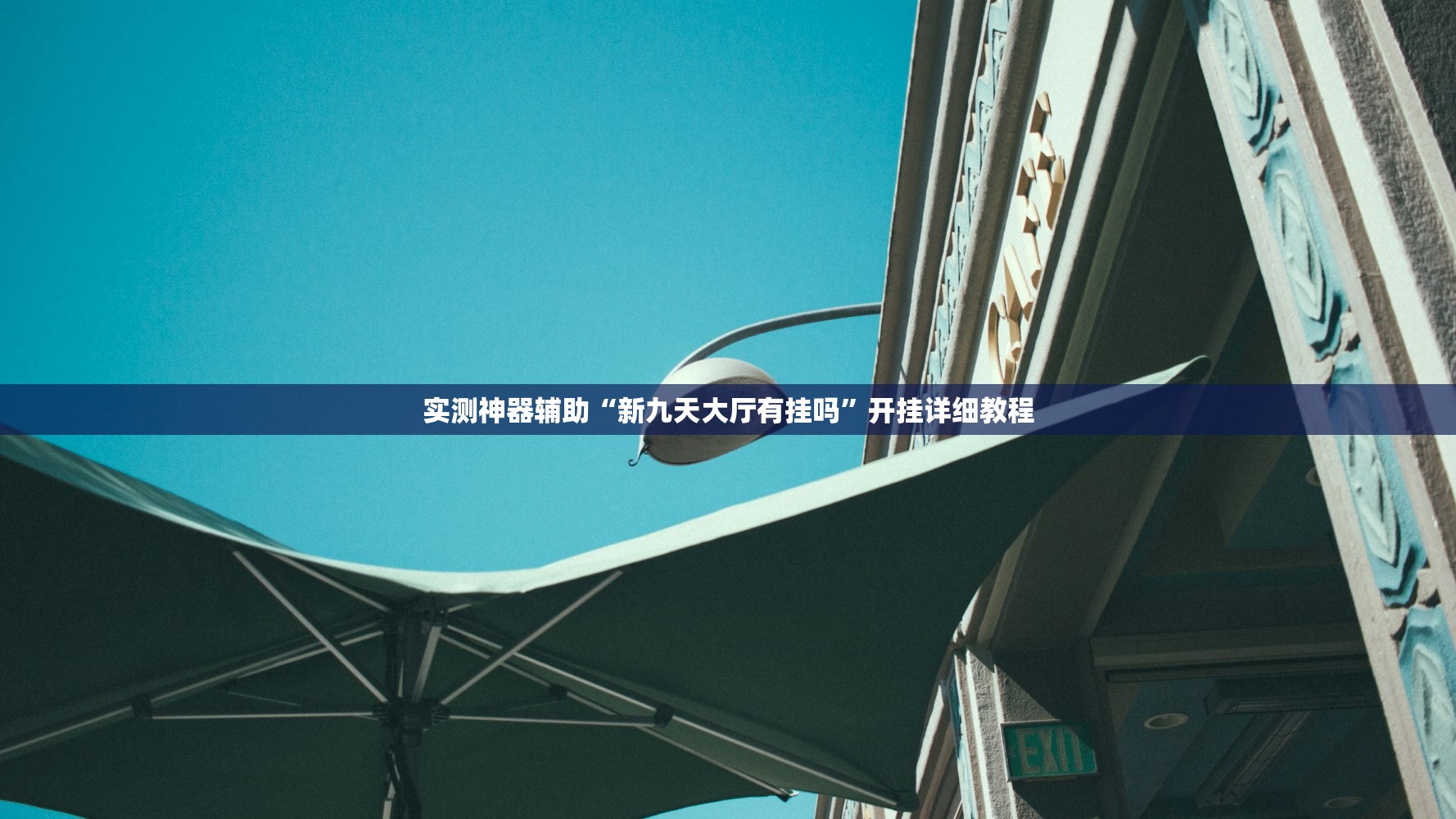 助赢神器“微乐山西麻将开挂辅助器通用版”其实确实有挂
