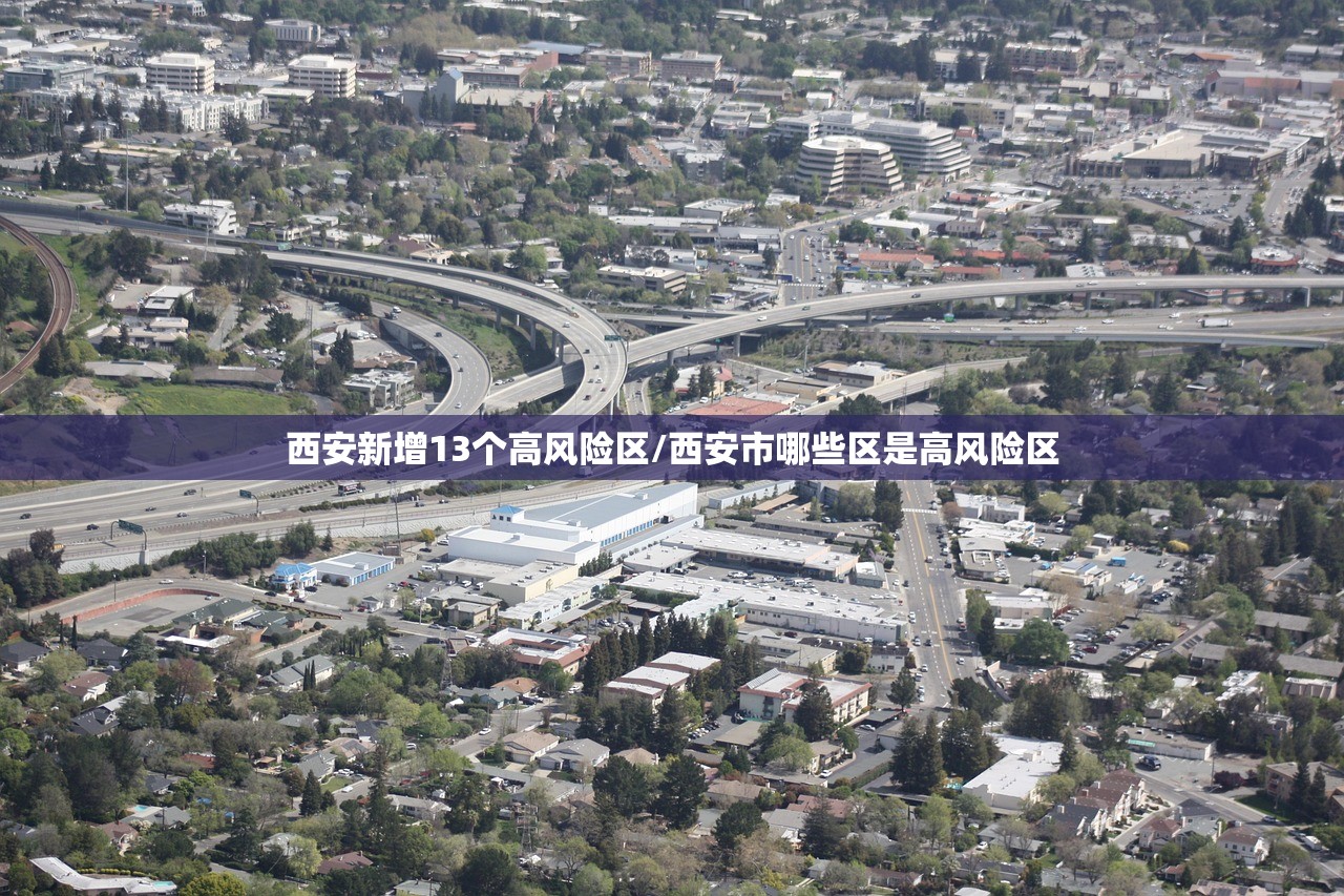西安新增13个高风险区/西安市哪些区是高风险区
