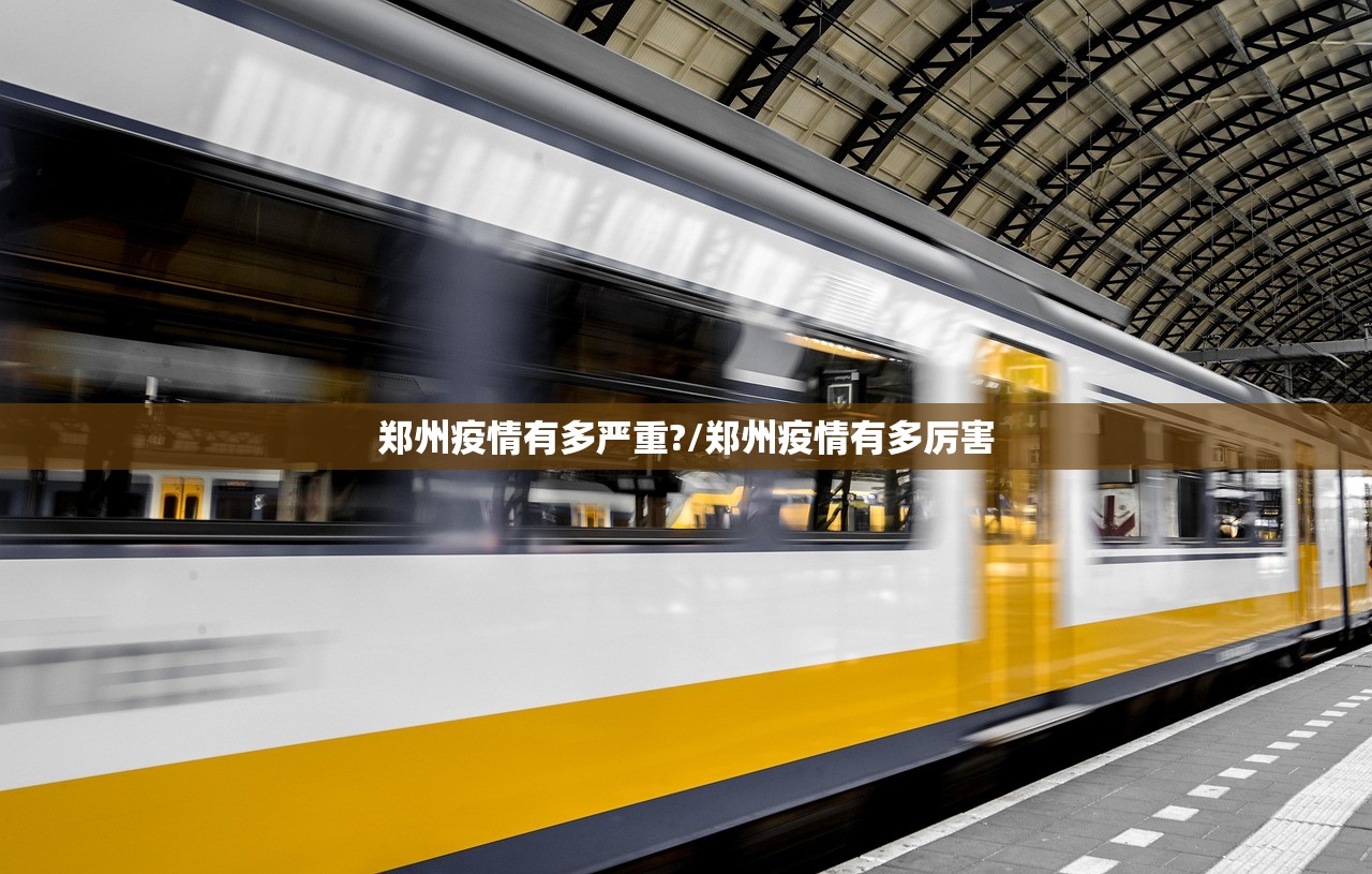 郑州疫情有多严重?/郑州疫情有多厉害