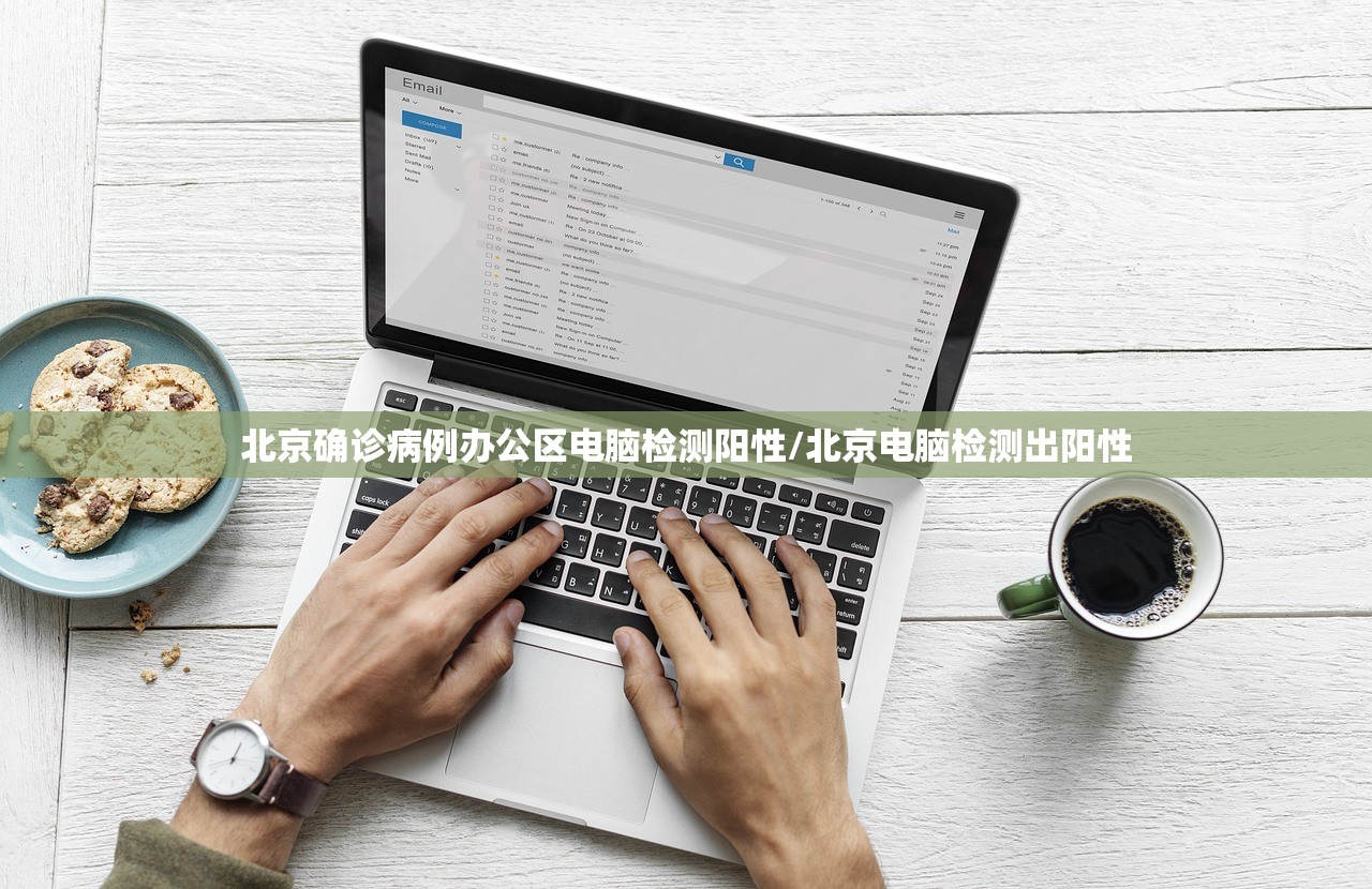 北京确诊病例办公区电脑检测阳性/北京电脑检测出阳性