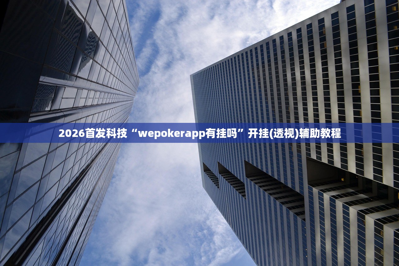 今日教程“新超凡大厅哪里有挂”科技辅助神器手机版