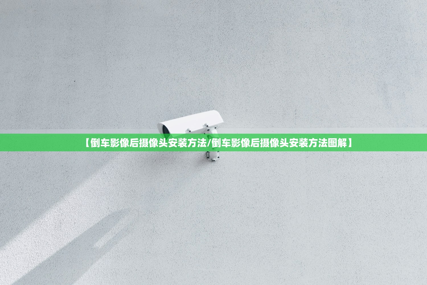 【倒车影像后摄像头安装方法/倒车影像后摄像头安装方法图解】