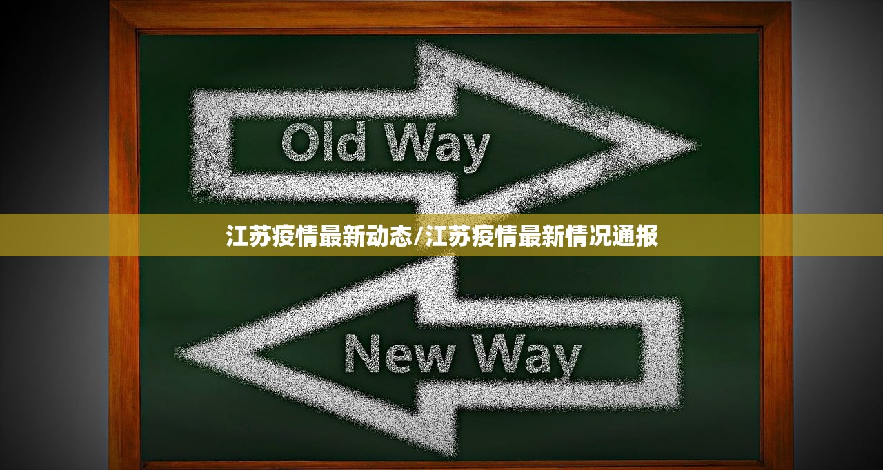 江苏疫情最新动态/江苏疫情最新情况通报