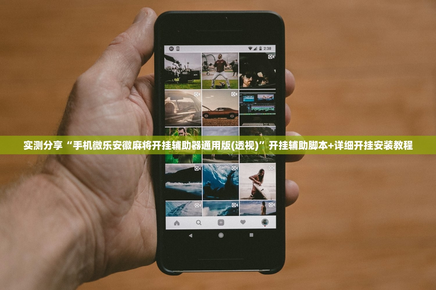 实测分享“手机微乐安徽麻将开挂辅助器通用版(透视)”开挂辅助脚本+详细开挂安装教程