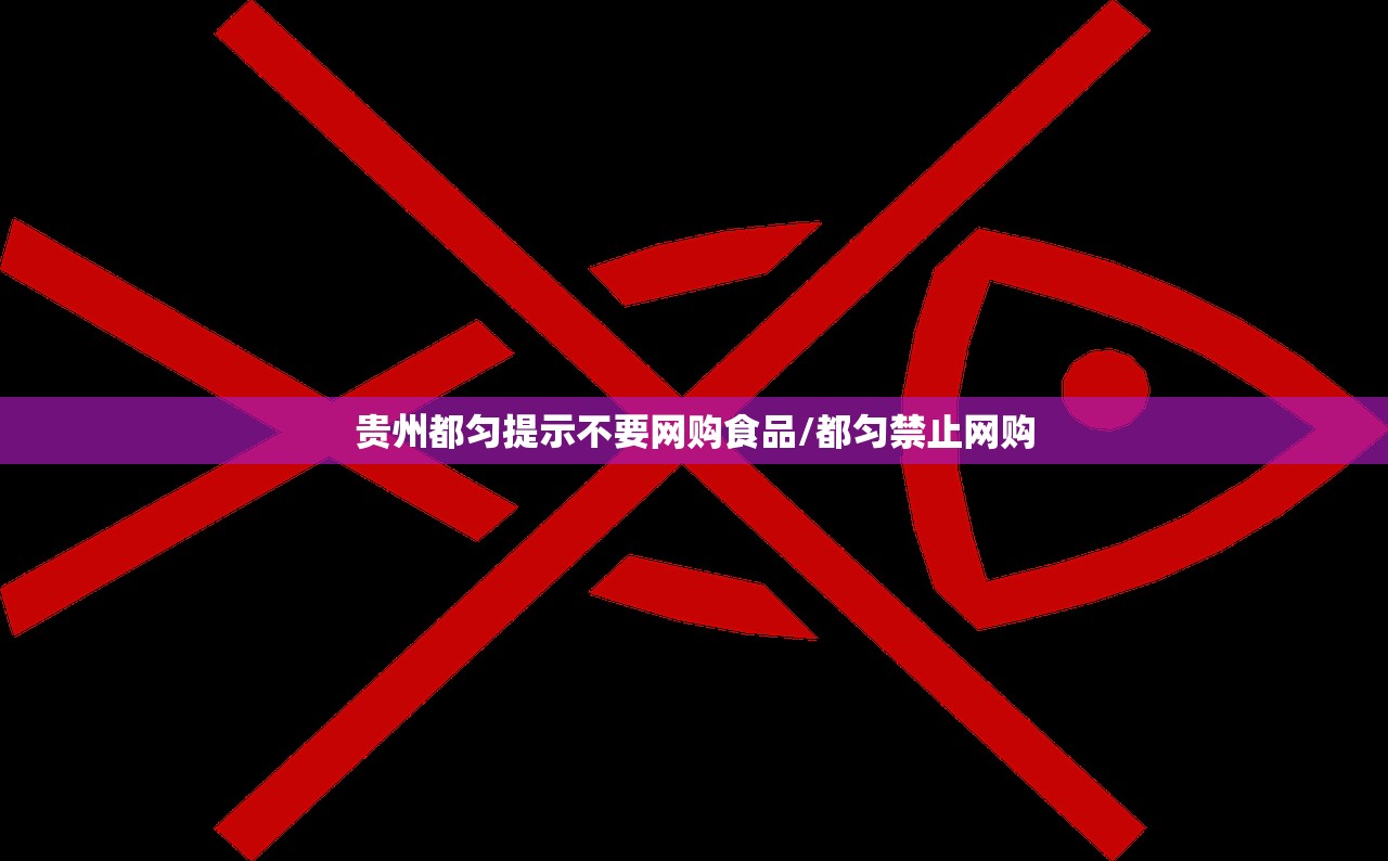 贵州都匀提示不要网购食品/都匀禁止网购