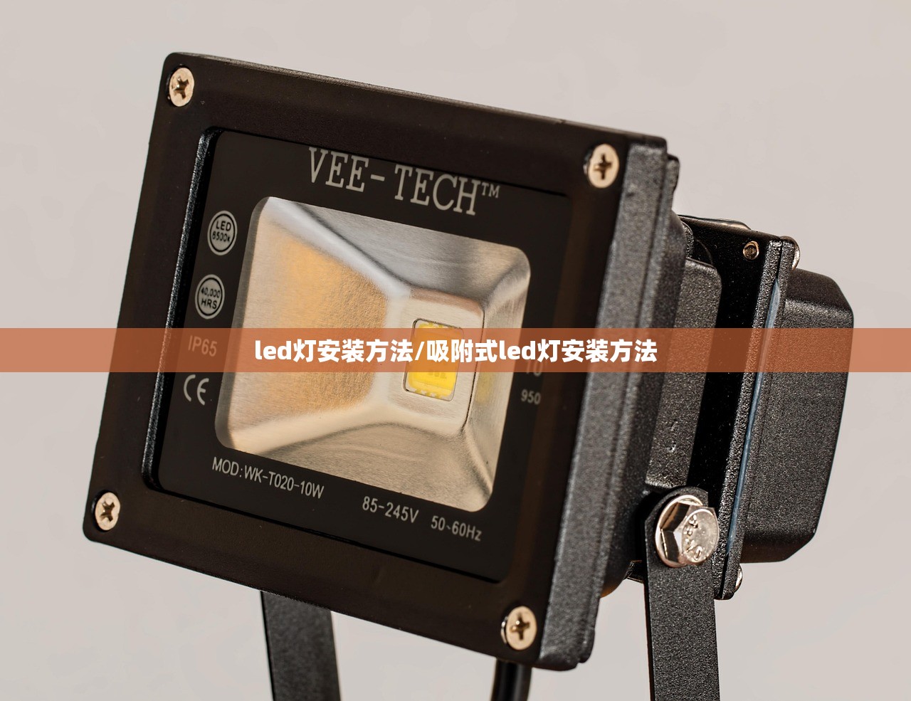 led灯安装方法/吸附式led灯安装方法