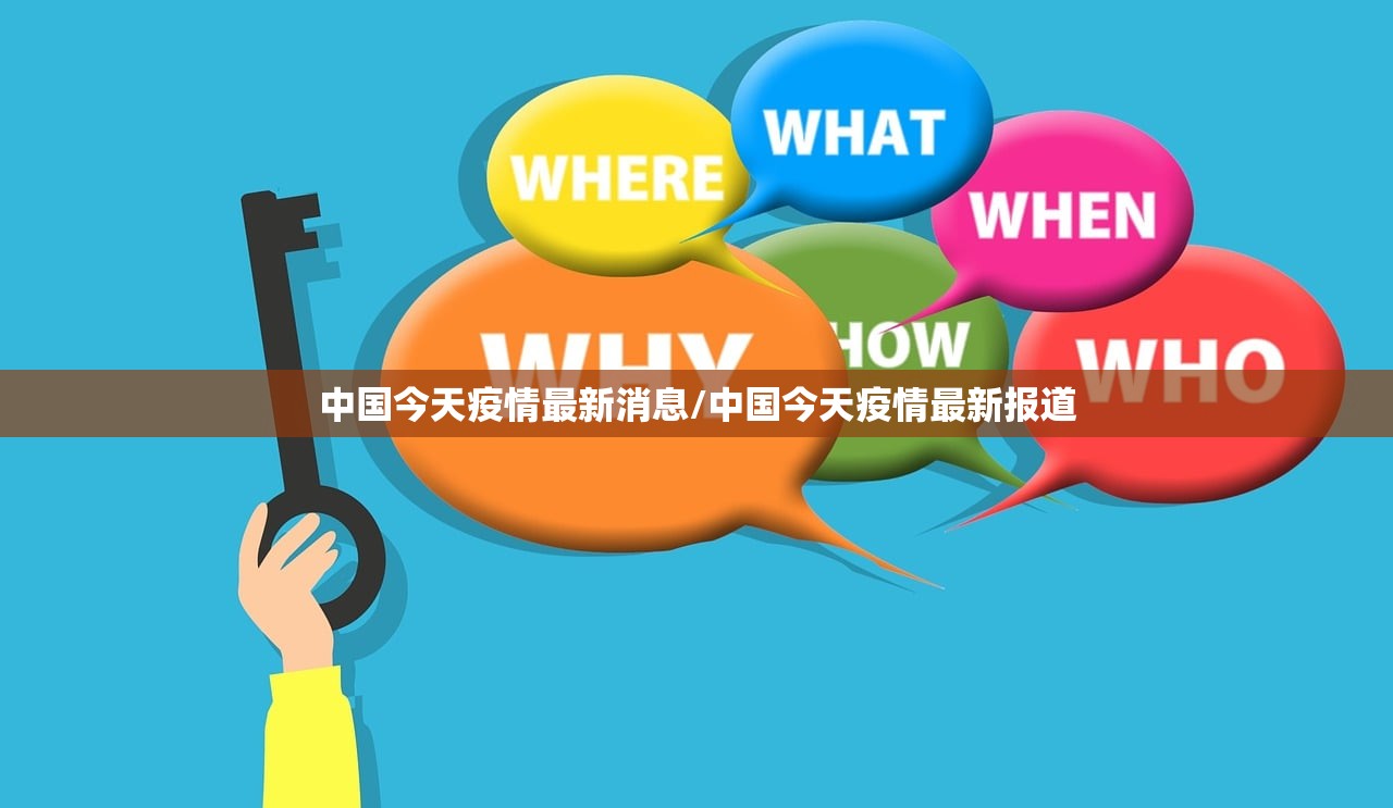 中国今天疫情最新消息/中国今天疫情最新报道