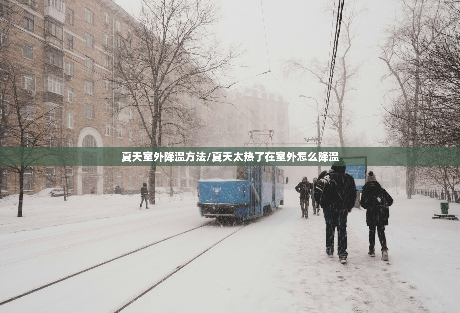 夏天室外降温方法/夏天太热了在室外怎么降温