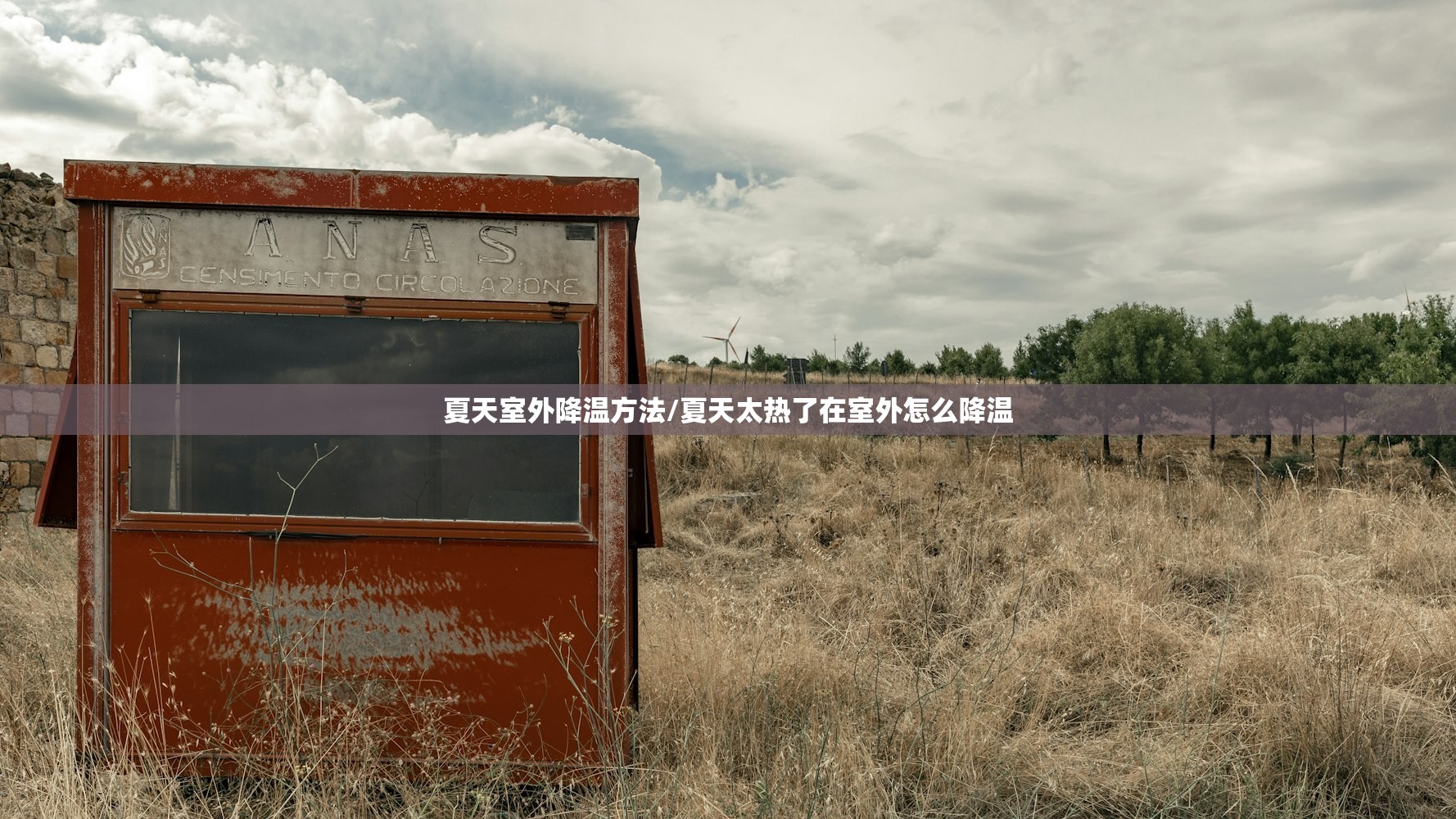 夏天室外降温方法/夏天太热了在室外怎么降温