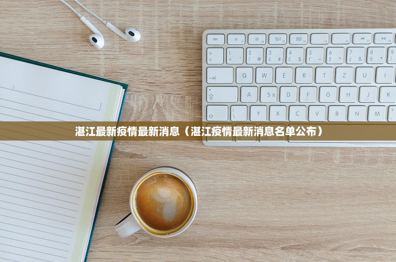 湛江最新疫情最新消息（湛江疫情最新消息名单公布）