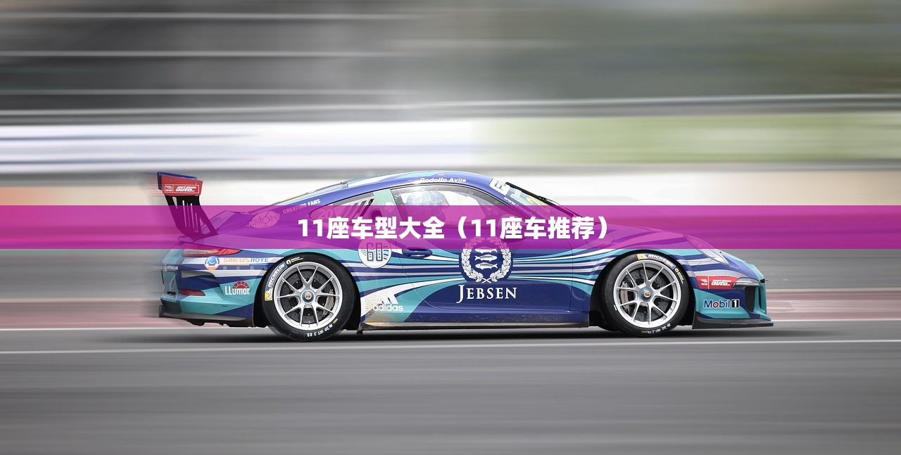 11座车型大全（11座车推荐）