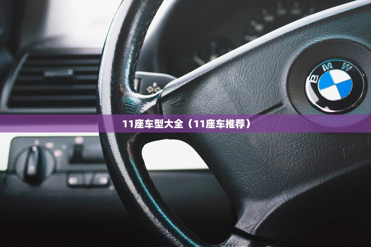 11座车型大全（11座车推荐）