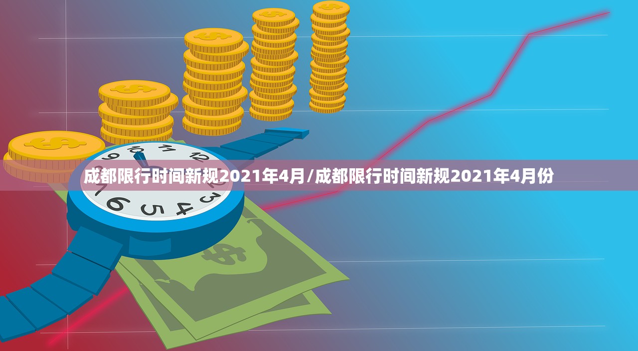 成都限行时间新规2021年4月/成都限行时间新规2021年4月份