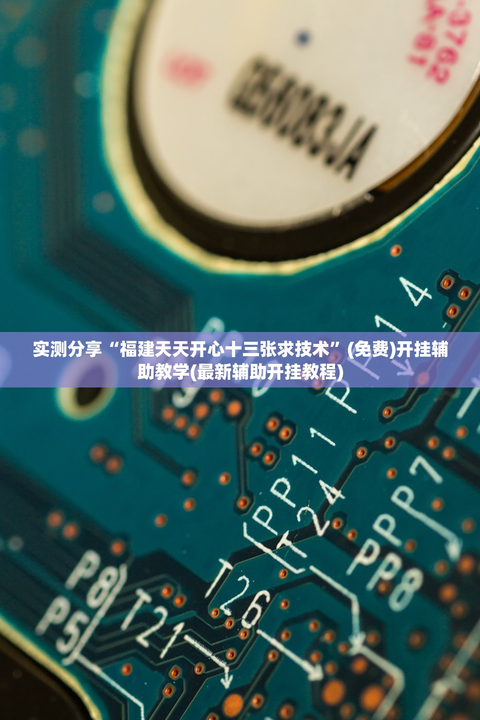 实测分享“福建天天开心十三张求技术”(免费)开挂辅助教学(最新辅助开挂教程)