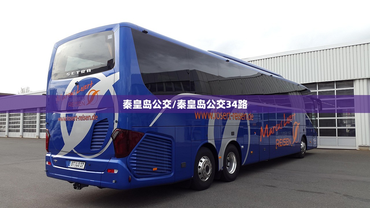 秦皇岛公交/秦皇岛公交34路