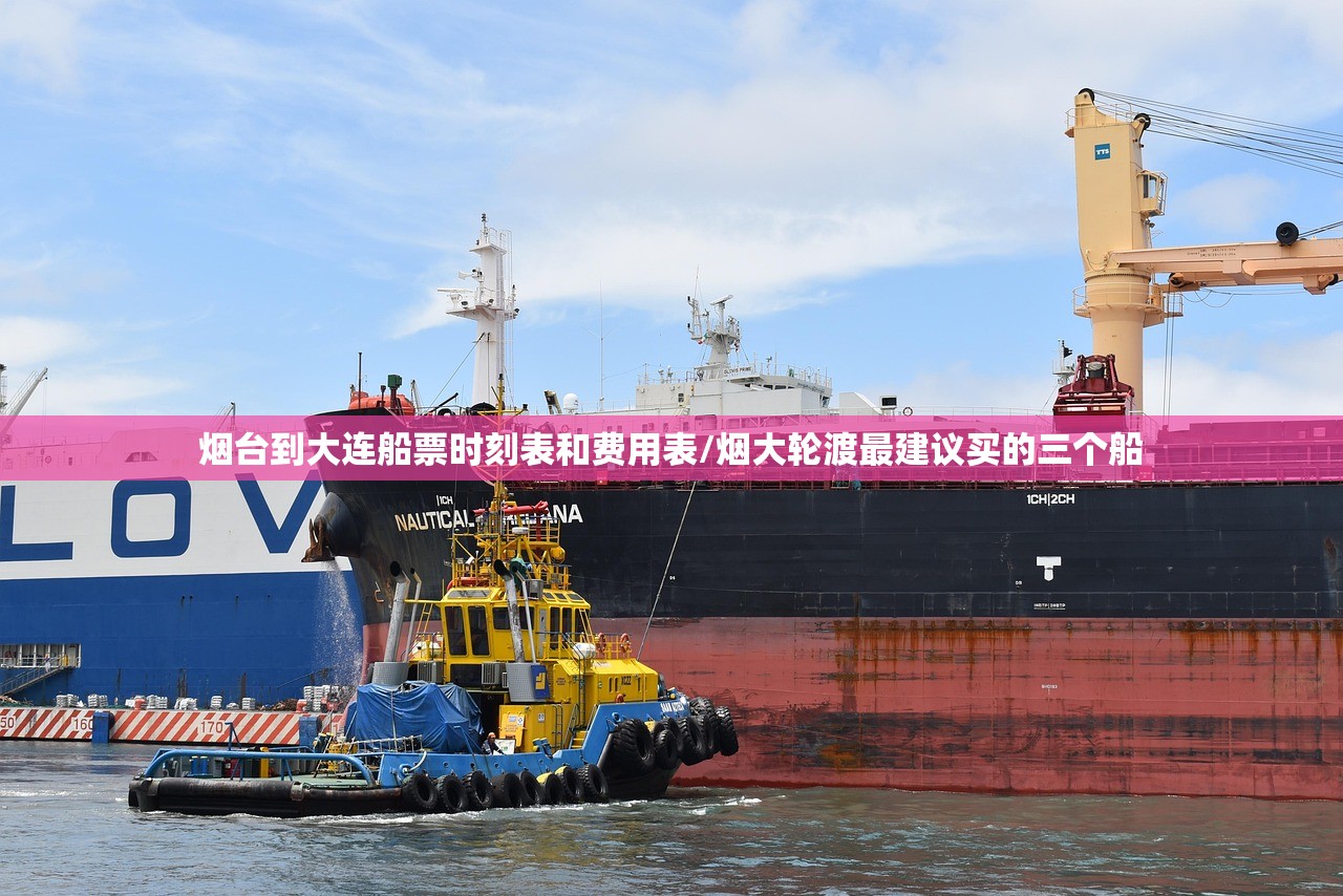 烟台到大连船票时刻表和费用表/烟大轮渡最建议买的三个船