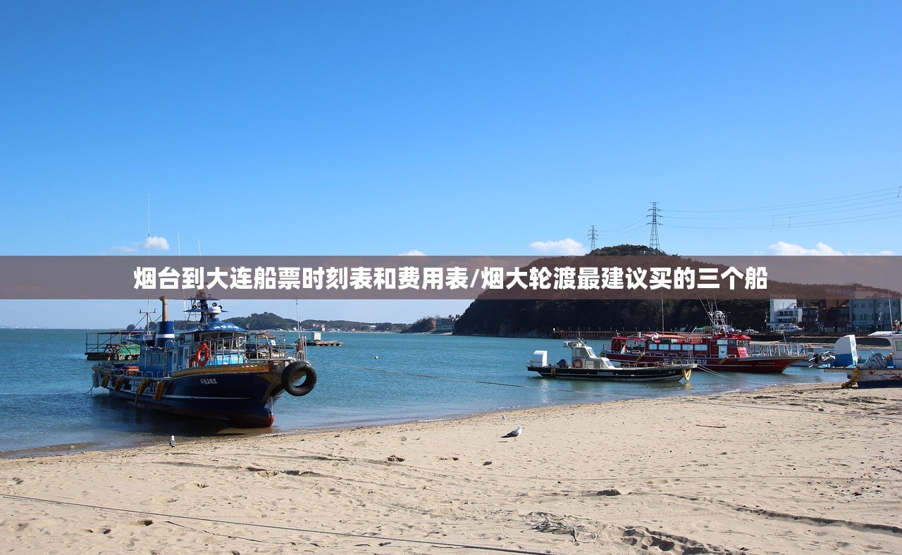 烟台到大连船票时刻表和费用表/烟大轮渡最建议买的三个船