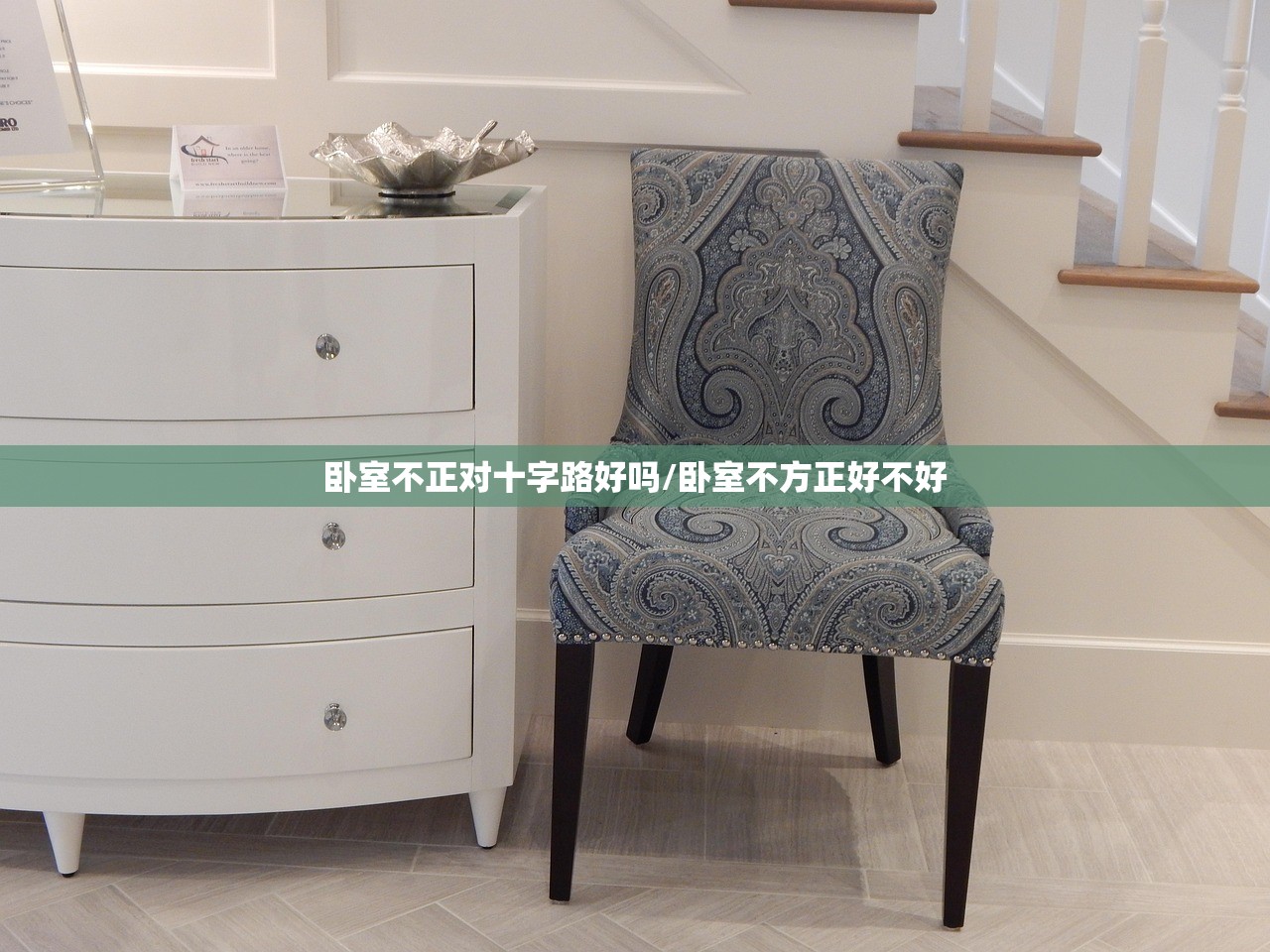 卧室不正对十字路好吗/卧室不方正好不好
