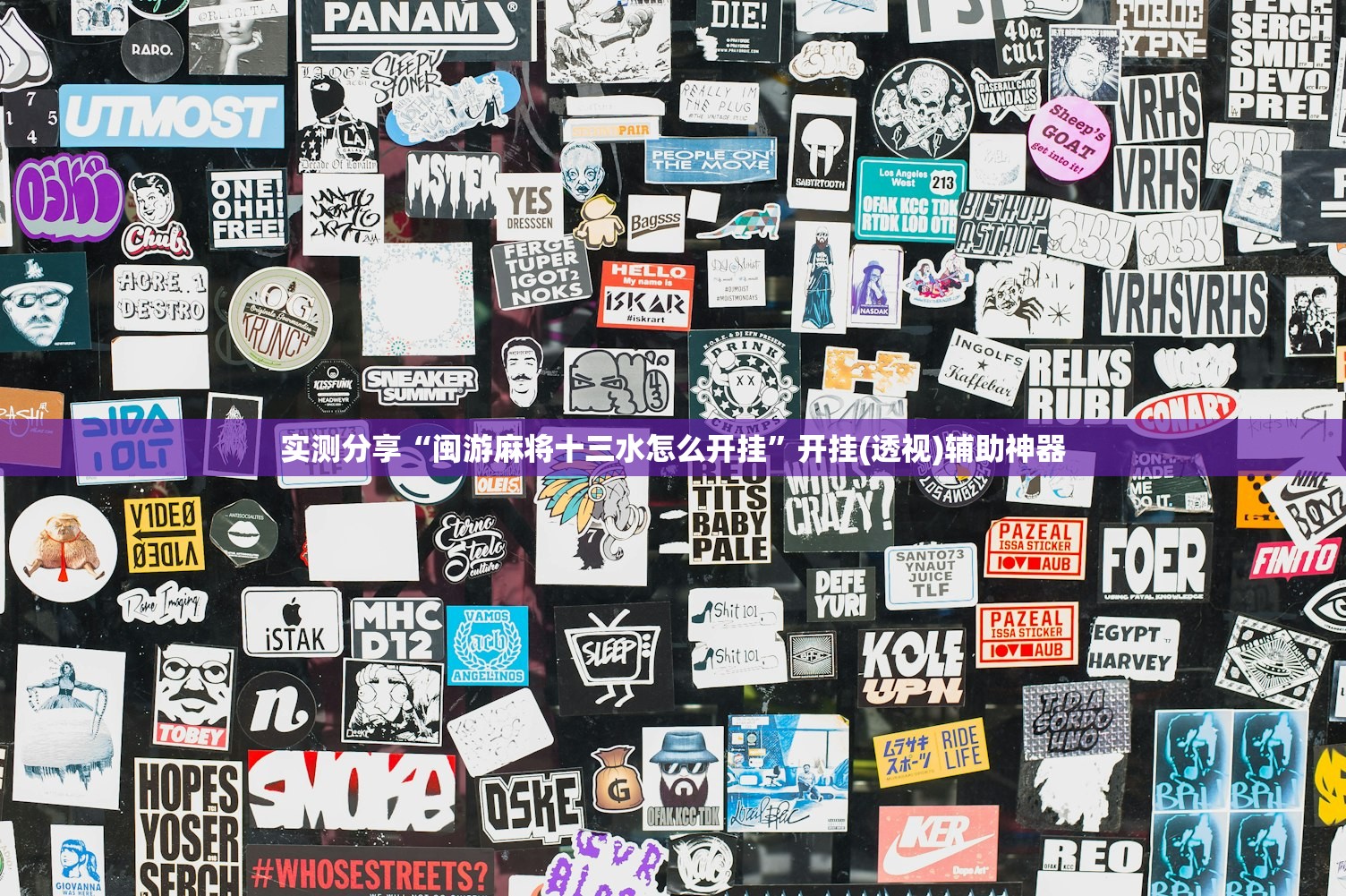 实测分享“闽游麻将十三水怎么开挂”开挂(透视)辅助神器
