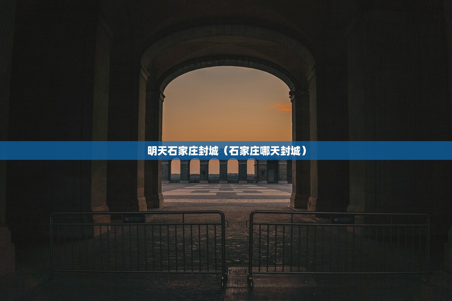 明天石家庄封城（石家庄哪天封城）