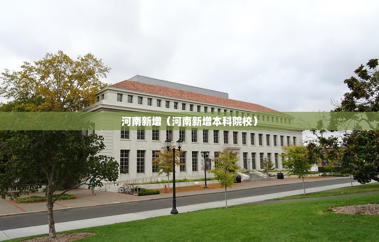 河南新增（河南新增本科院校）