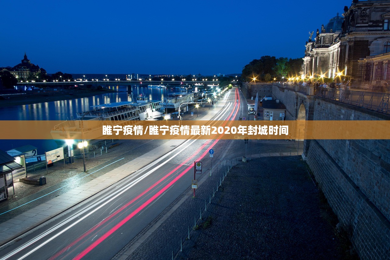 睢宁疫情/睢宁疫情最新2020年封城时间