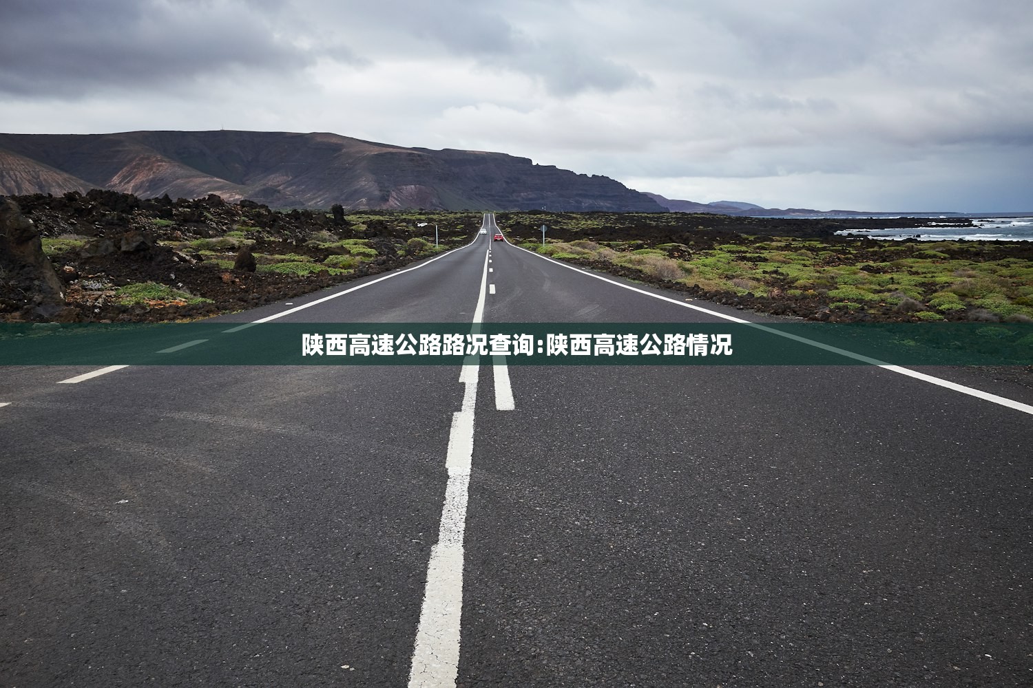 陕西高速公路路况查询:陕西高速公路情况