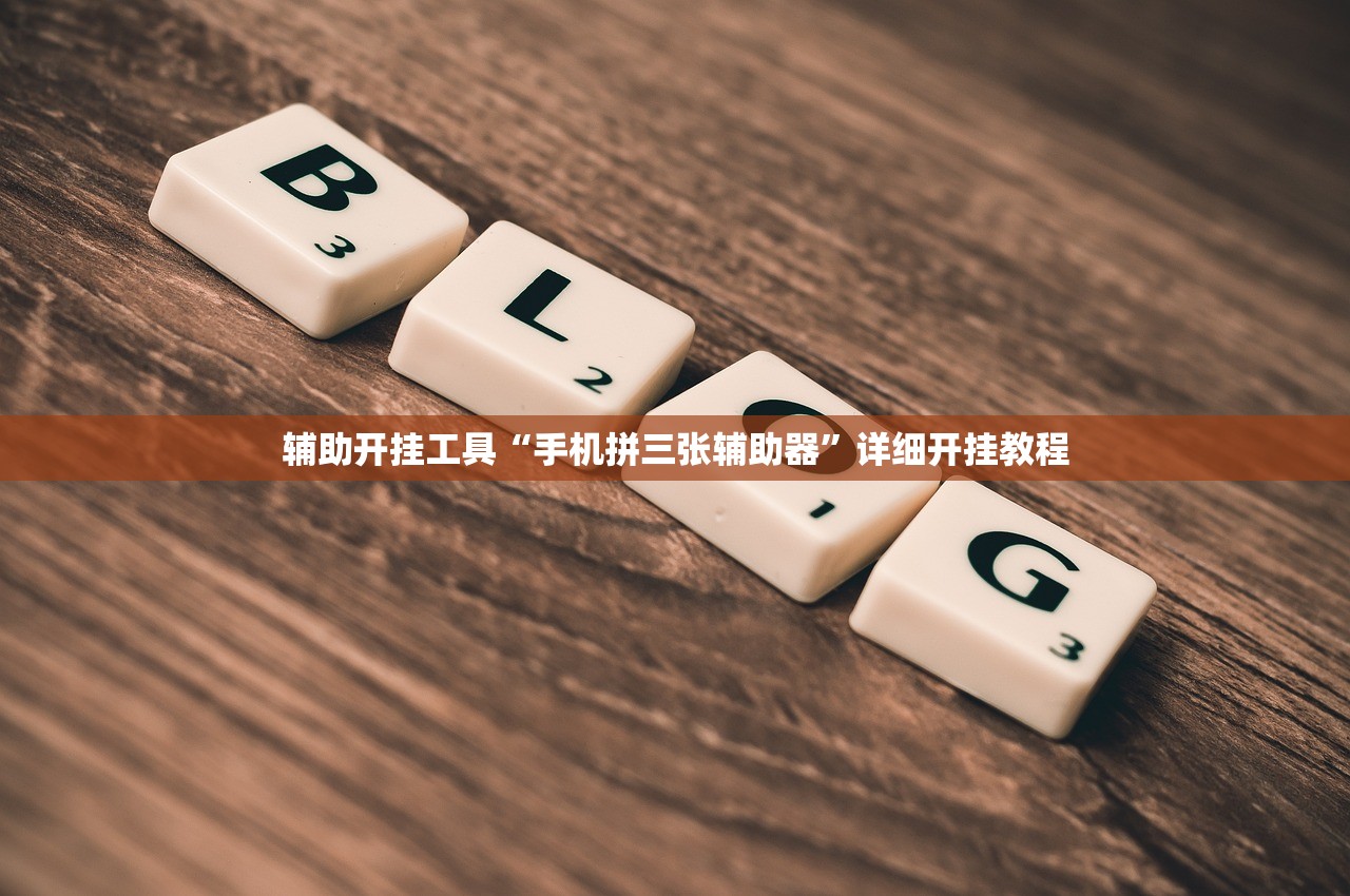 辅助开挂工具“手机拼三张辅助器	”详细开挂教程