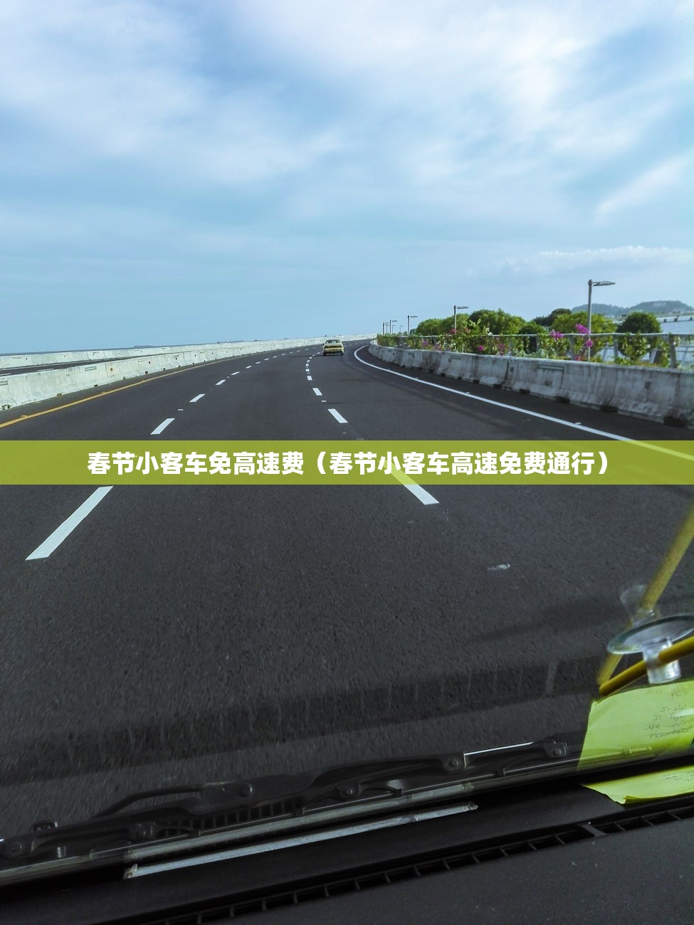 春节小客车免高速费（春节小客车高速免费通行）