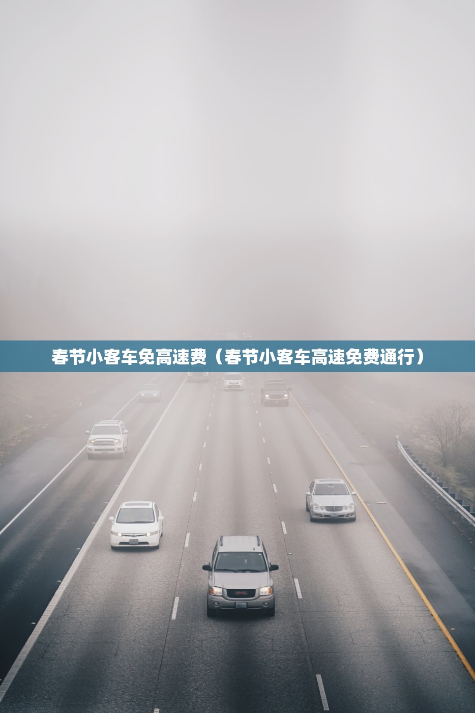 春节小客车免高速费（春节小客车高速免费通行）