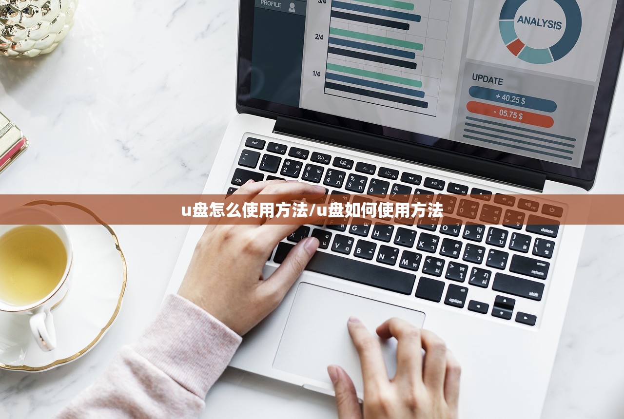u盘怎么使用方法/u盘如何使用方法