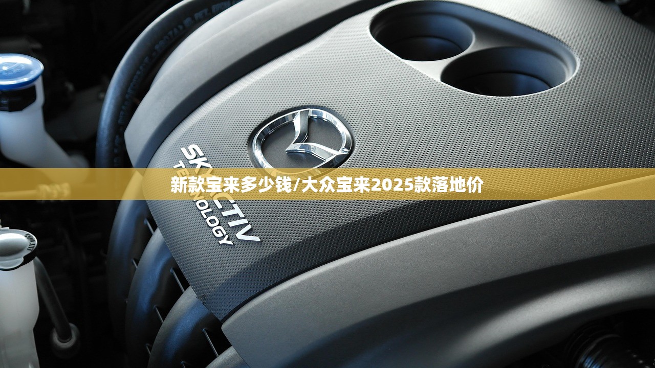 新款宝来多少钱/大众宝来2025款落地价