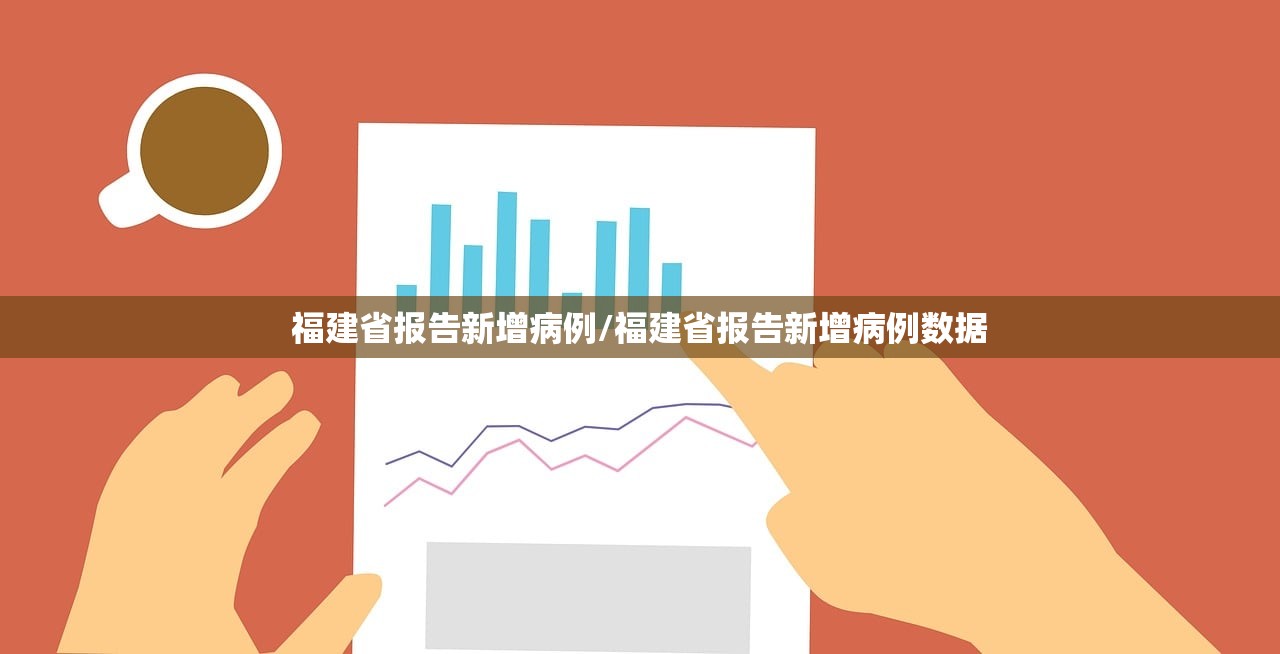 福建省报告新增病例/福建省报告新增病例数据