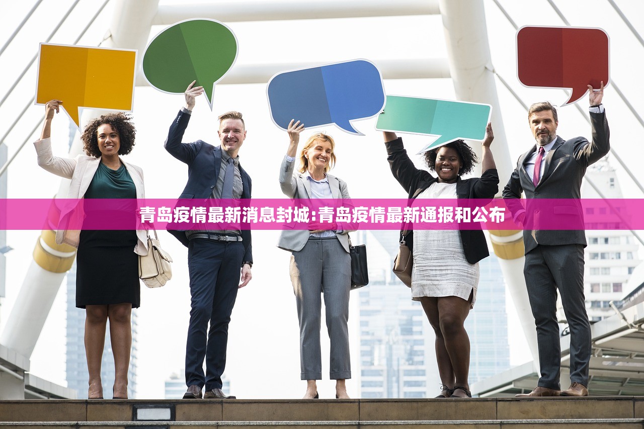 青岛疫情最新消息封城:青岛疫情最新通报和公布