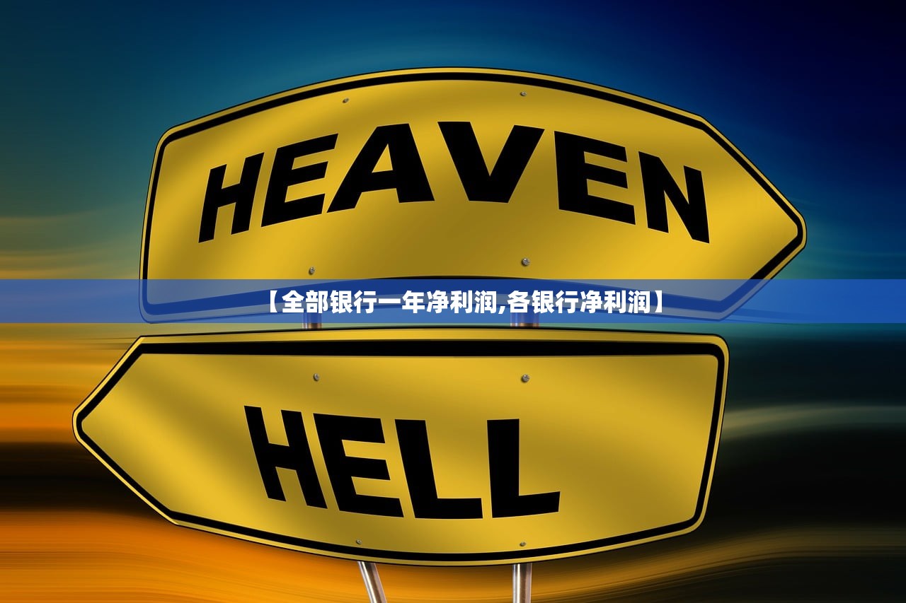 【全部银行一年净利润,各银行净利润】