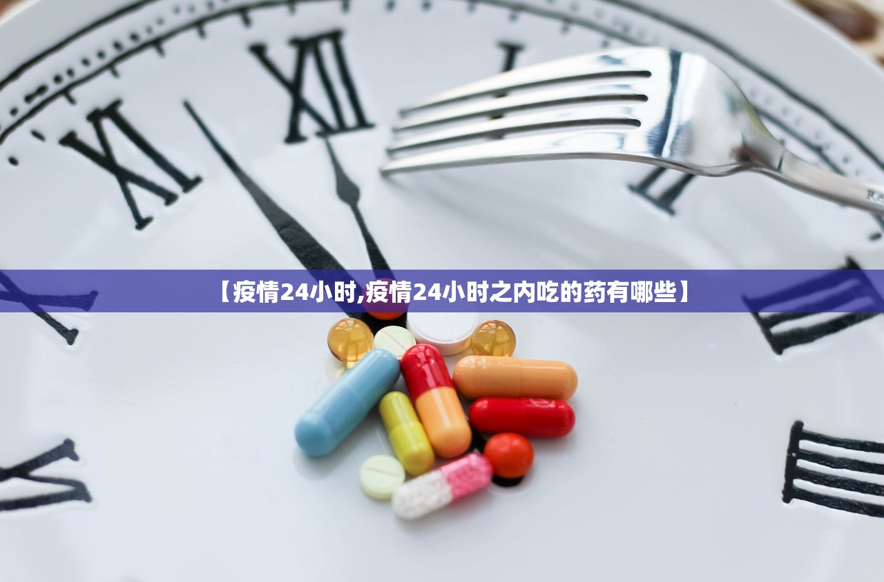 【疫情24小时,疫情24小时之内吃的药有哪些】