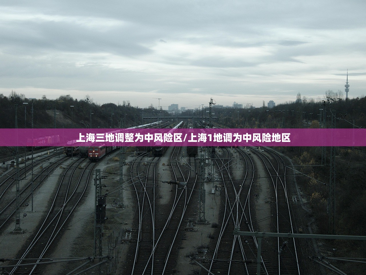 上海三地调整为中风险区/上海1地调为中风险地区