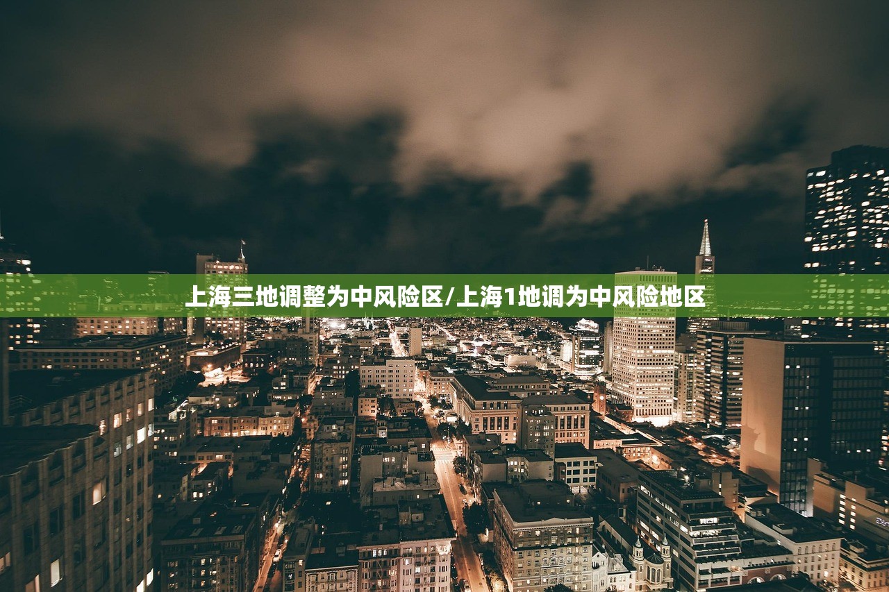 上海三地调整为中风险区/上海1地调为中风险地区