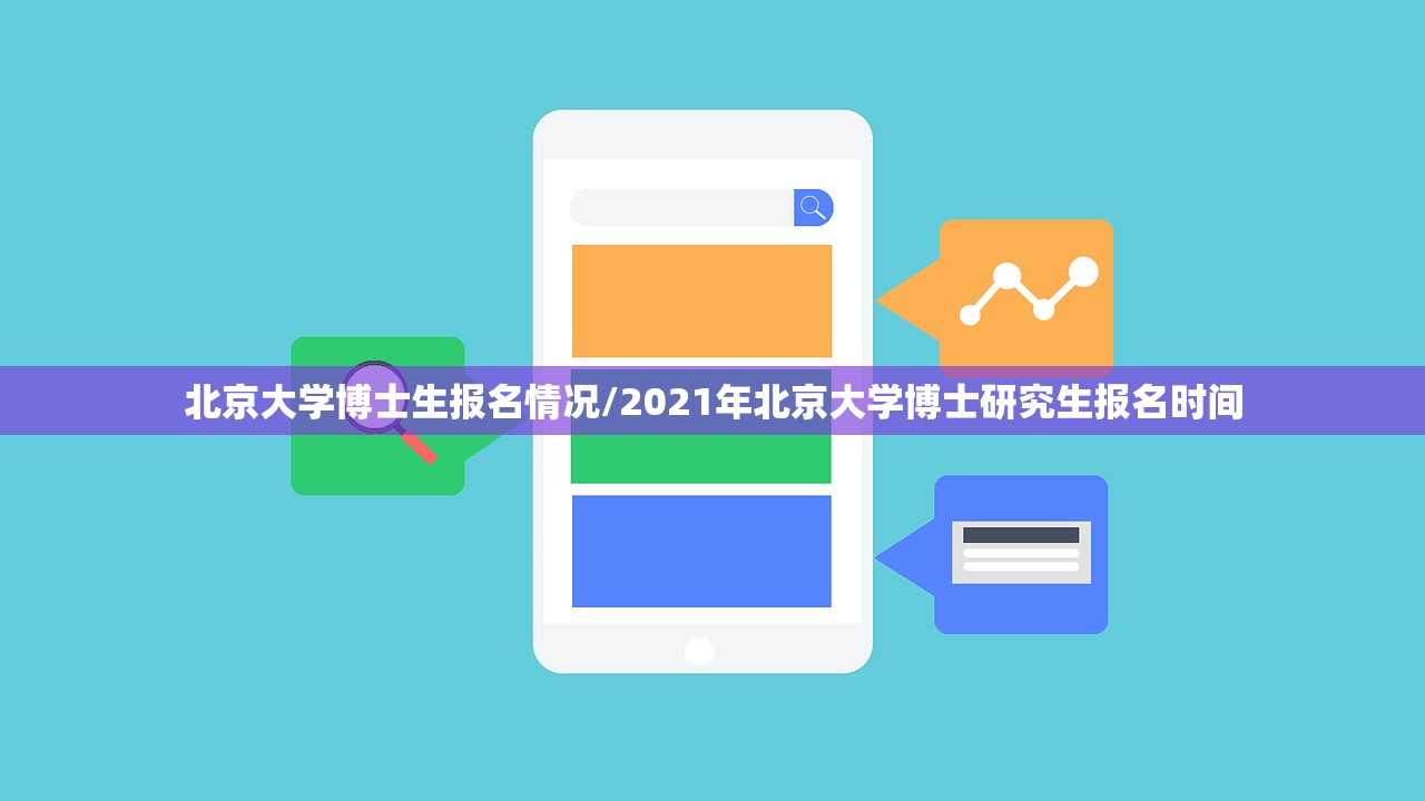 北京大学博士生报名情况/2021年北京大学博士研究生报名时间