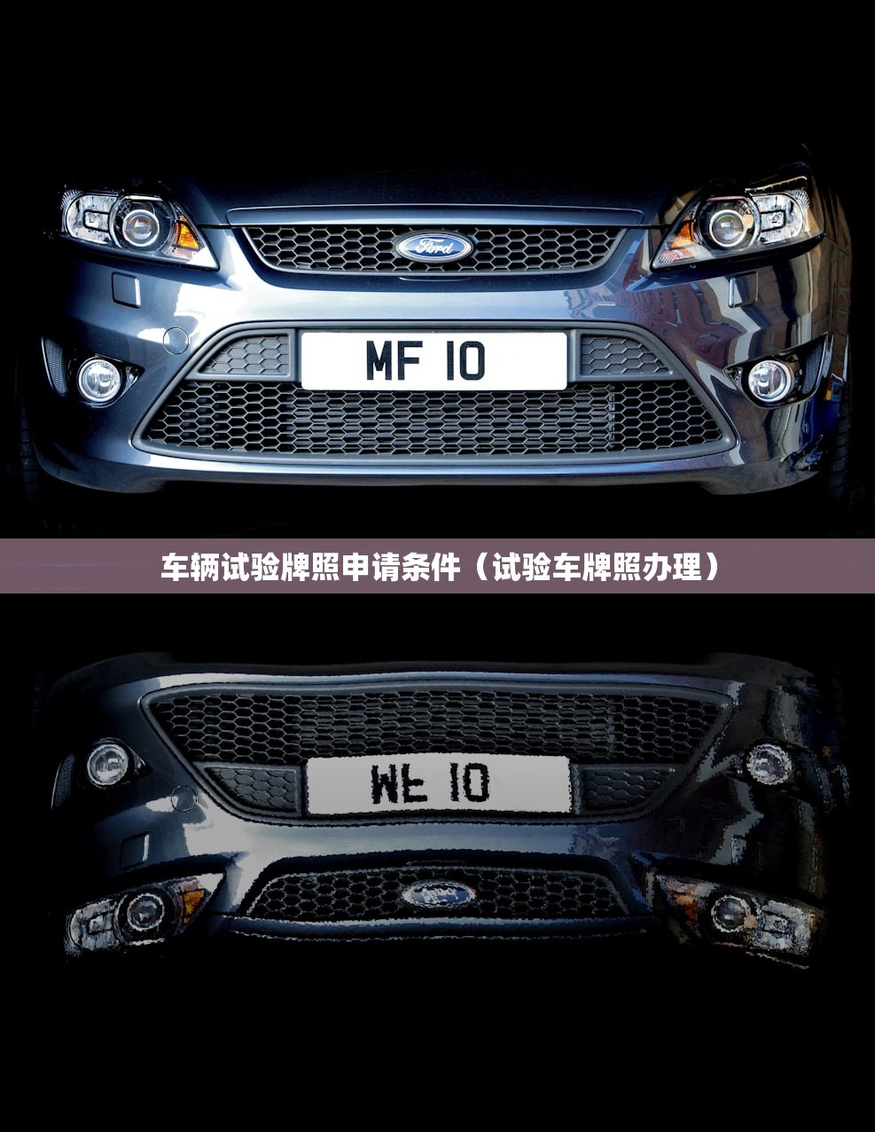 车辆试验牌照申请条件（试验车牌照办理）
