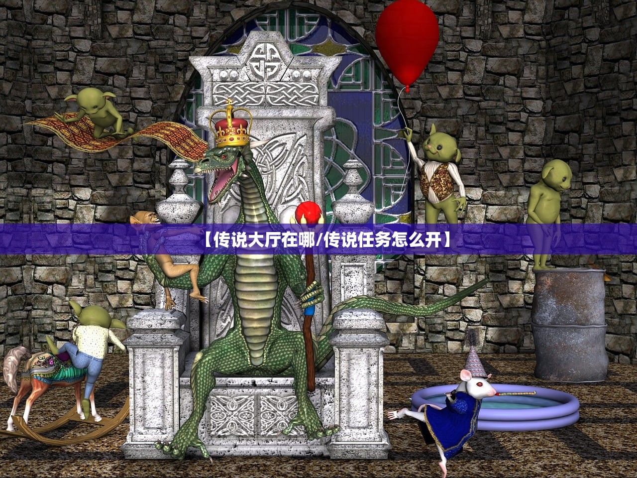 【传说大厅在哪/传说任务怎么开】