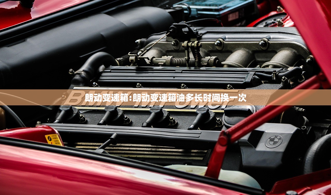 朗动变速箱:朗动变速箱油多长时间换一次