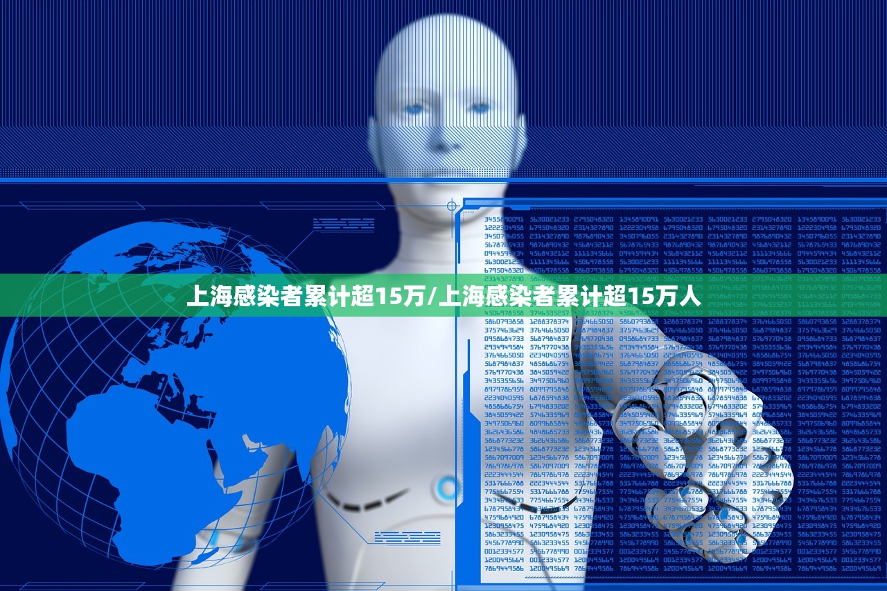 上海感染者累计超15万/上海感染者累计超15万人