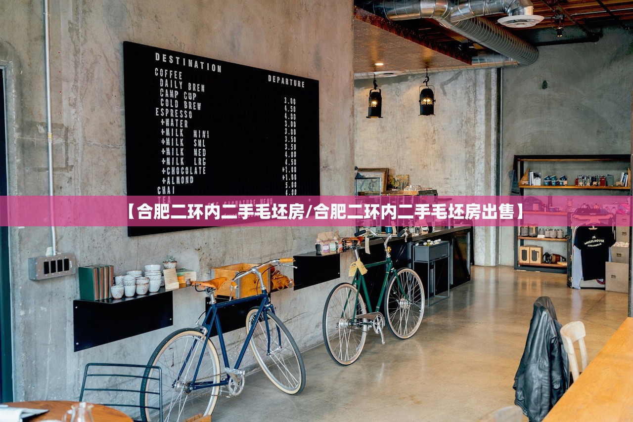 【合肥二环内二手毛坯房/合肥二环内二手毛坯房出售】