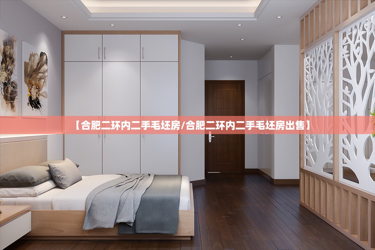 【合肥二环内二手毛坯房/合肥二环内二手毛坯房出售】